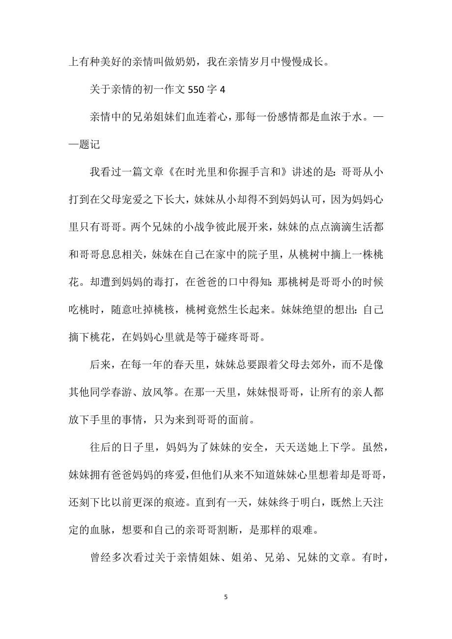 关于亲情的初一作文550字.doc_第5页