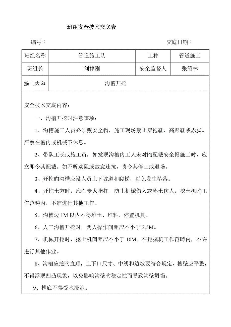 班组安全重点技术交底表_第1页