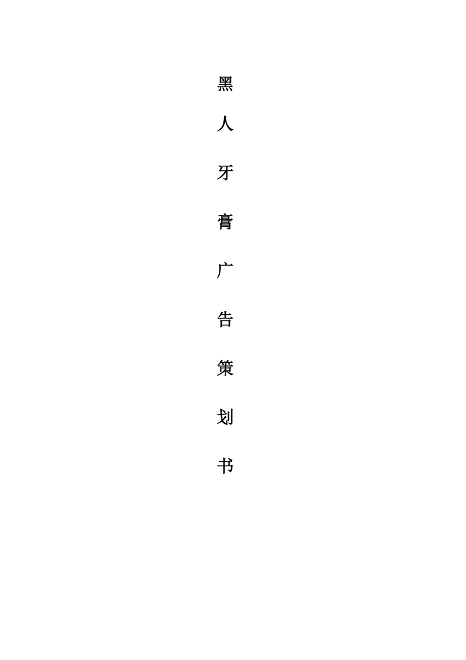 黑人牙膏广告策划书_第1页