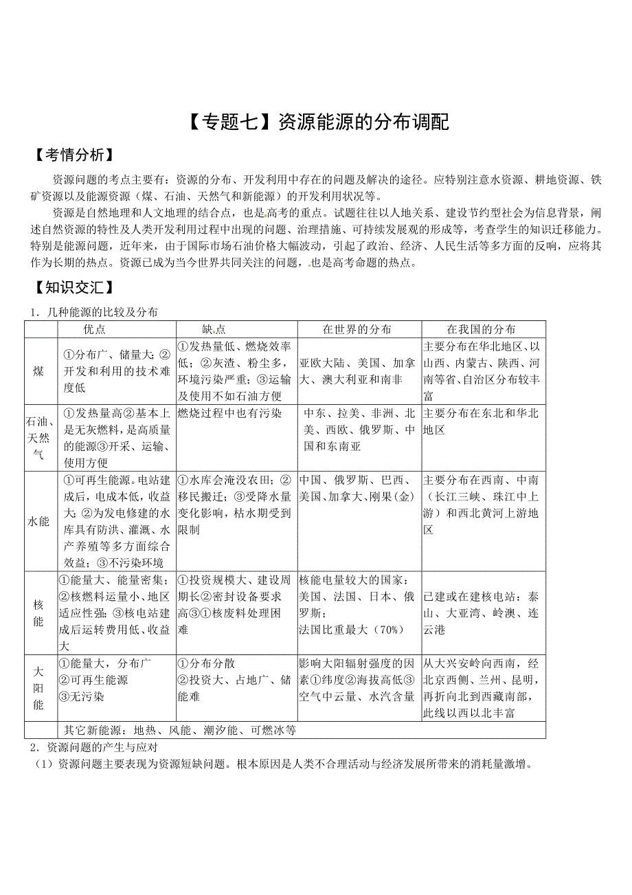 专题7-资源能源的分布调配.doc_第1页