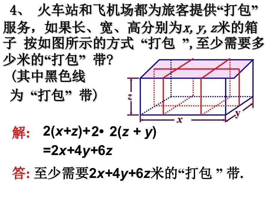 整式加减的实际应用1023_第5页