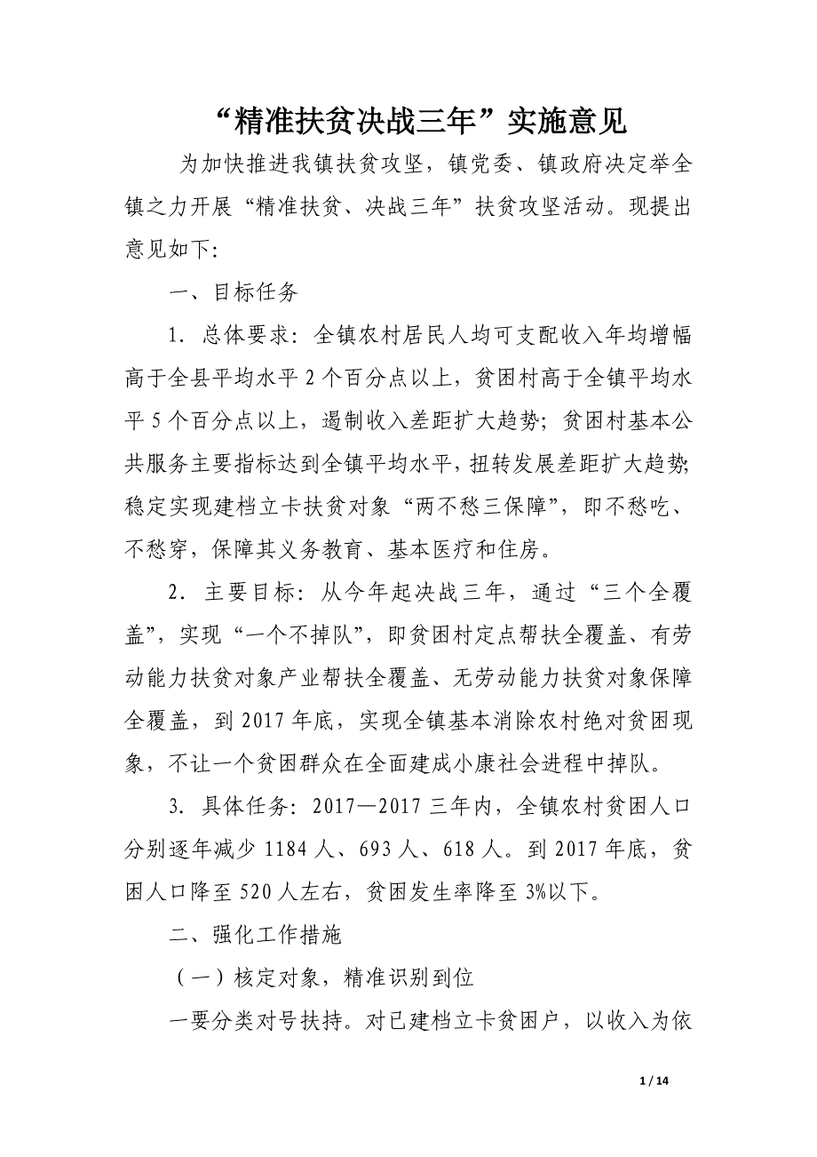 “精准扶贫决战三年”实施意见.docx_第1页