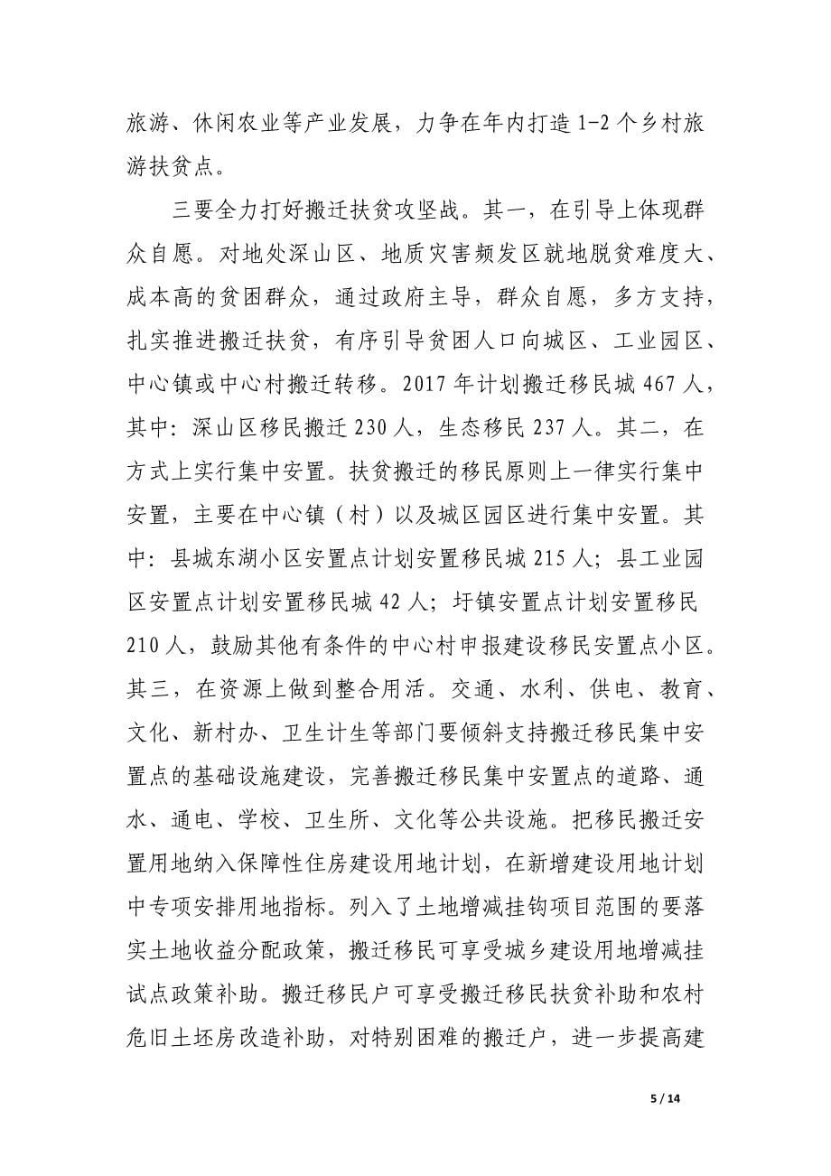 “精准扶贫决战三年”实施意见.docx_第5页