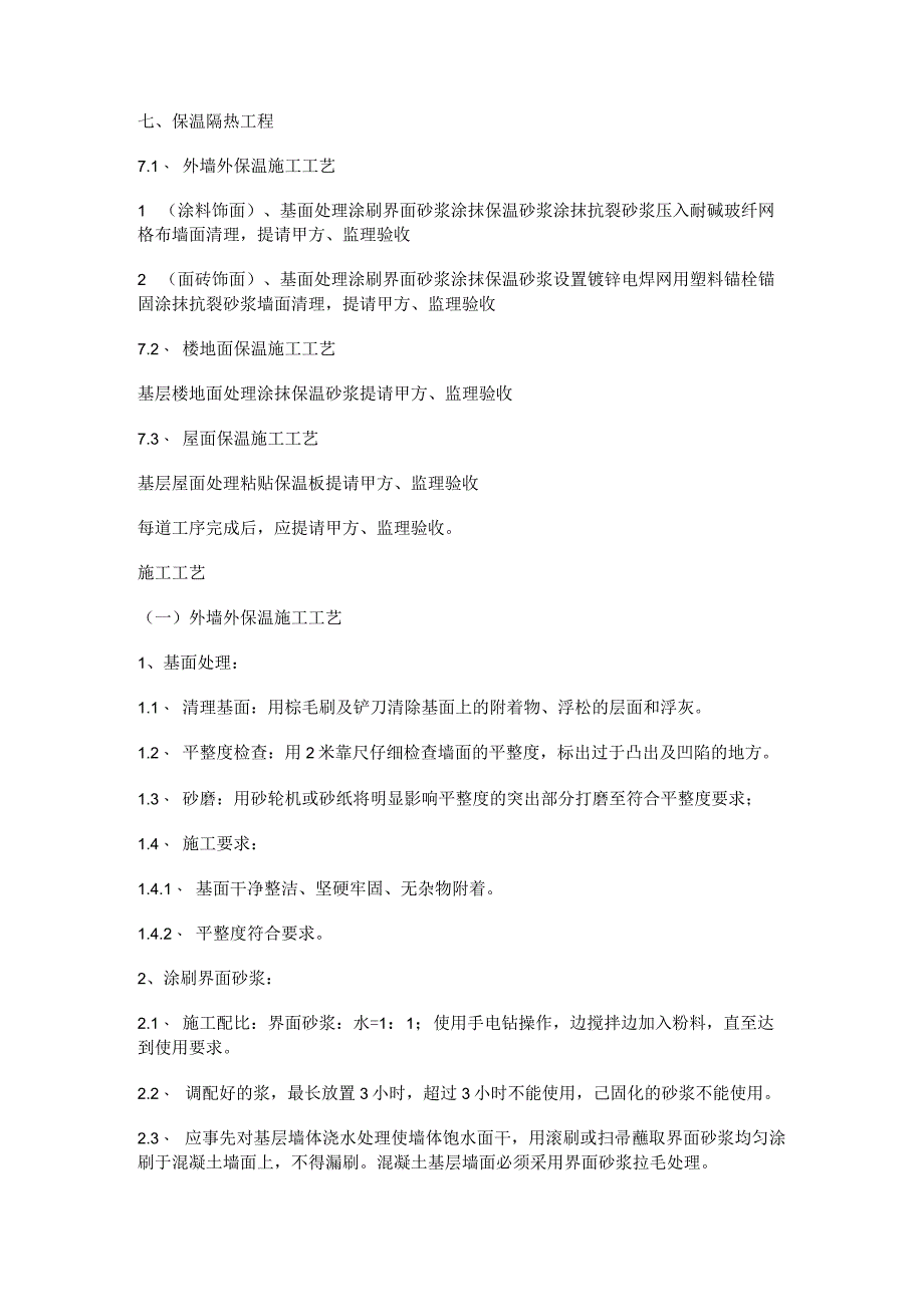 保温隔热工程(墙面、屋面、天棚)_第1页