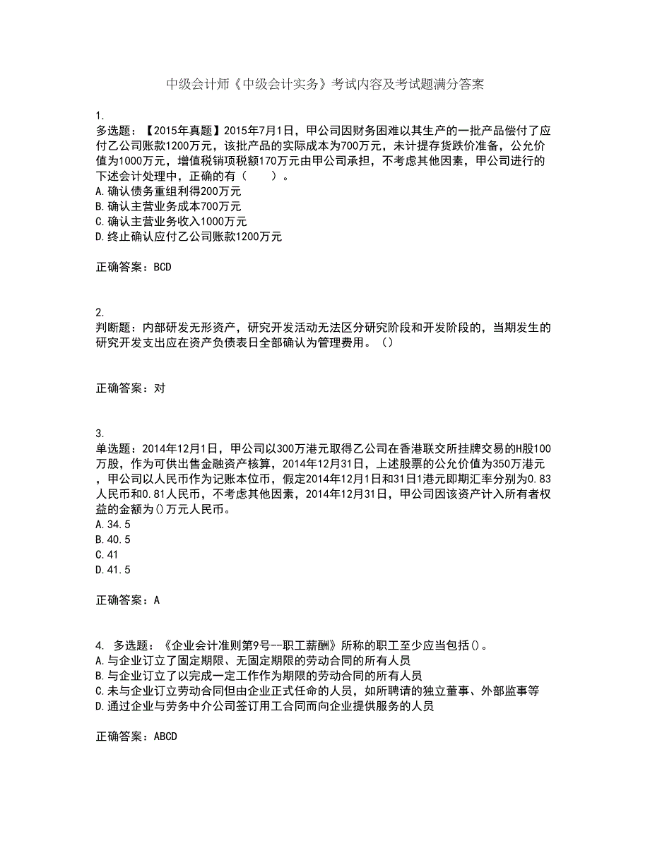 中级会计师《中级会计实务》考试内容及考试题满分答案39_第1页