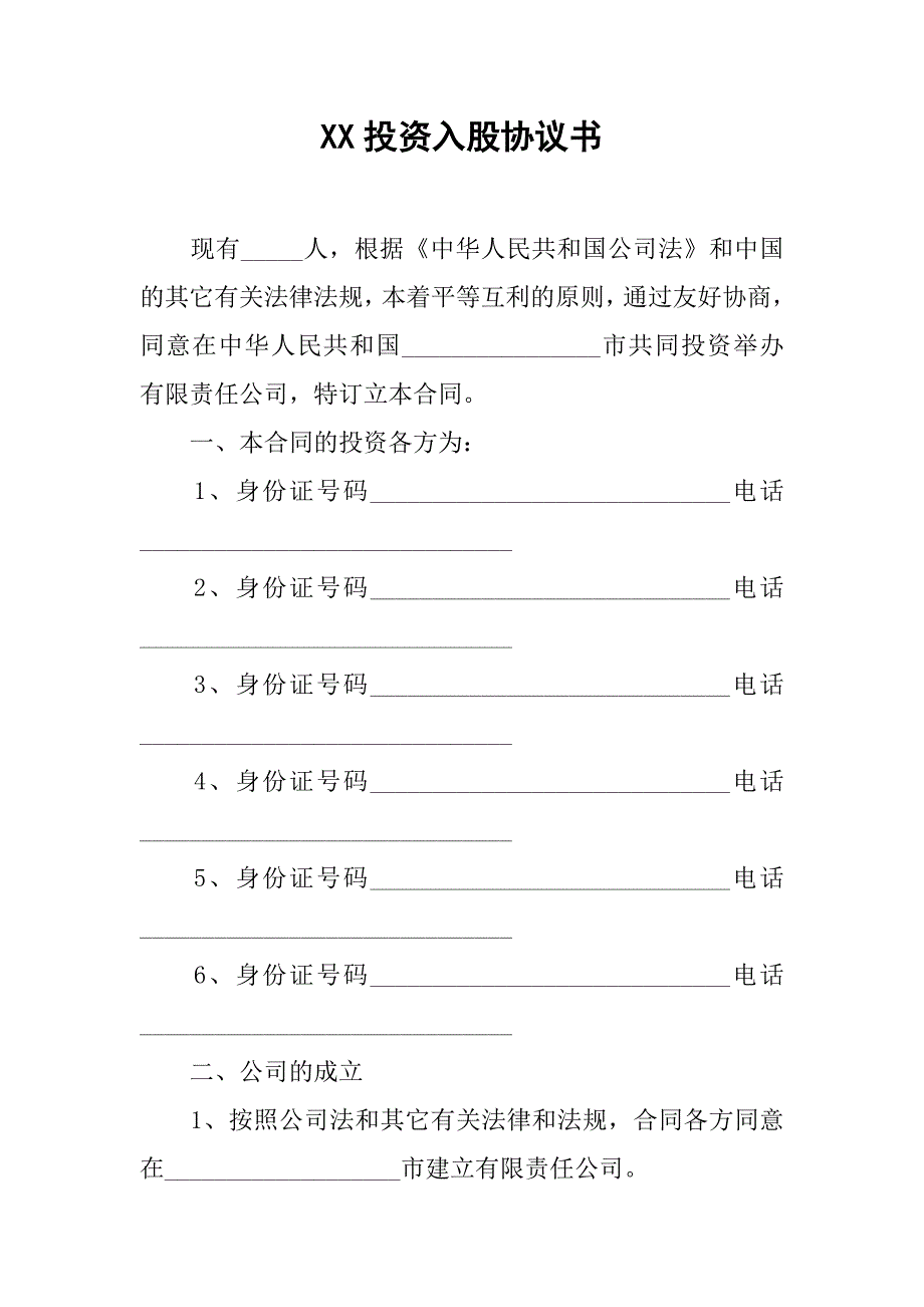 XX投资入股协议书[工作范文]_第1页