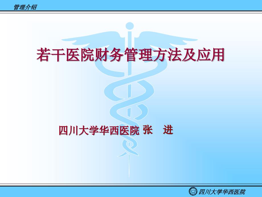 医院财务管理方法.ppt_第1页