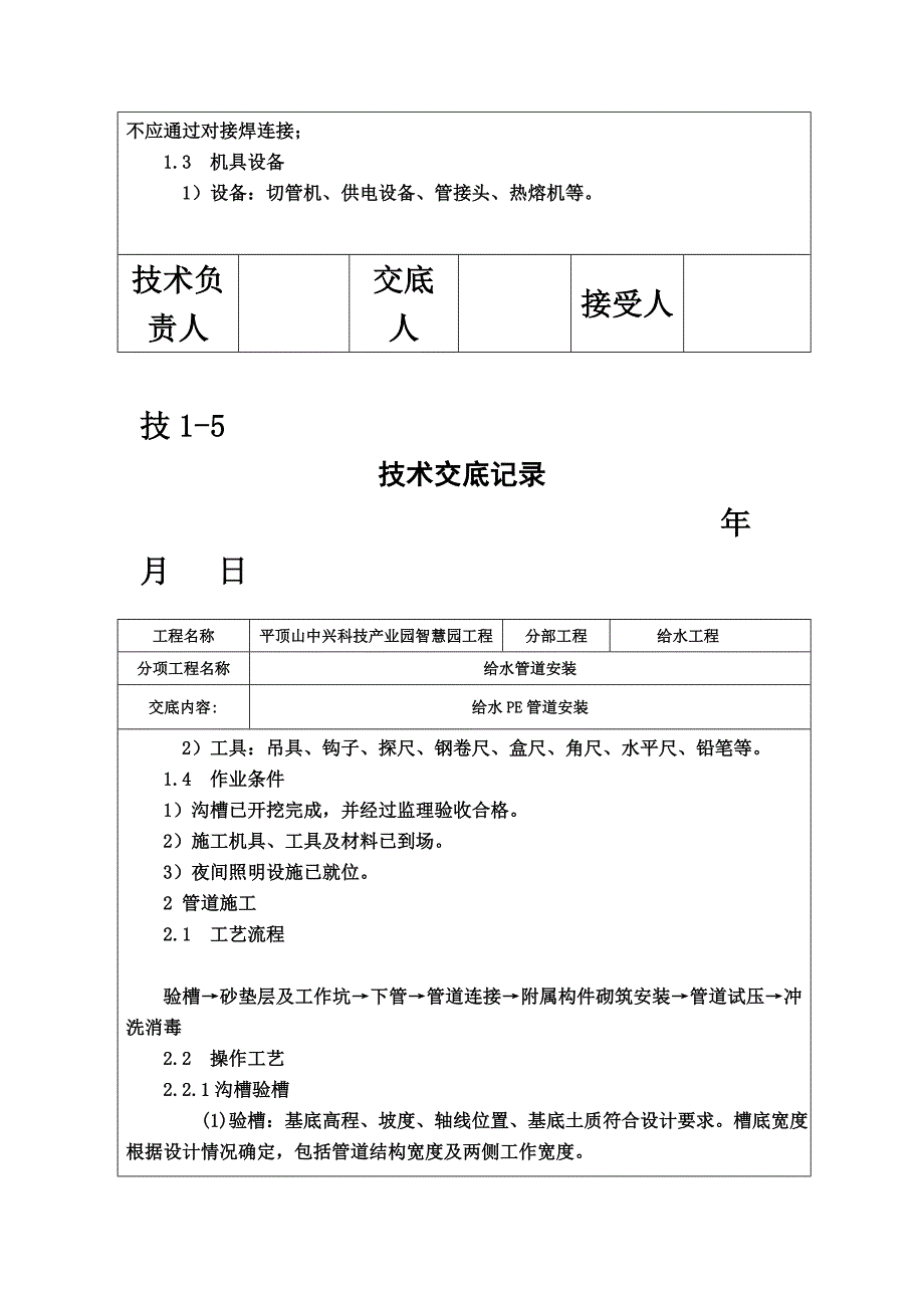 PE给水管道安装技术交底_第3页