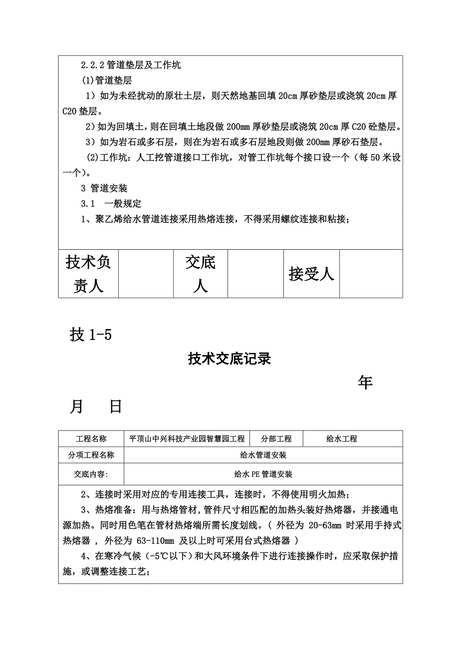 PE给水管道安装技术交底_第4页