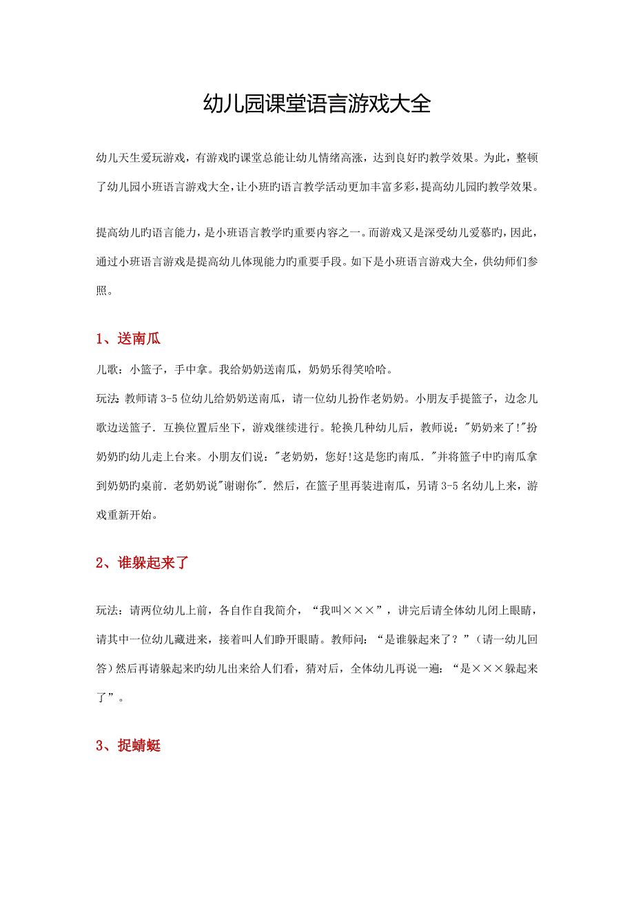 幼儿园课堂语言游戏大全_第1页