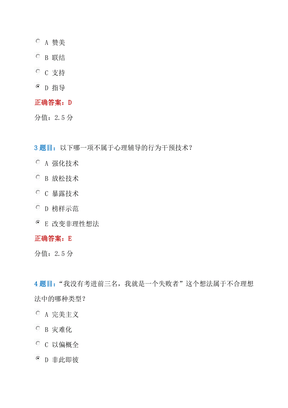 2021年全国中小学心理健康教育教师示范班在线试卷答案_第2页