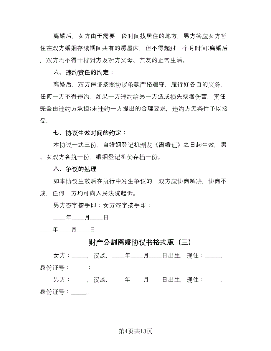 财产分割离婚协议书格式版（八篇）_第4页