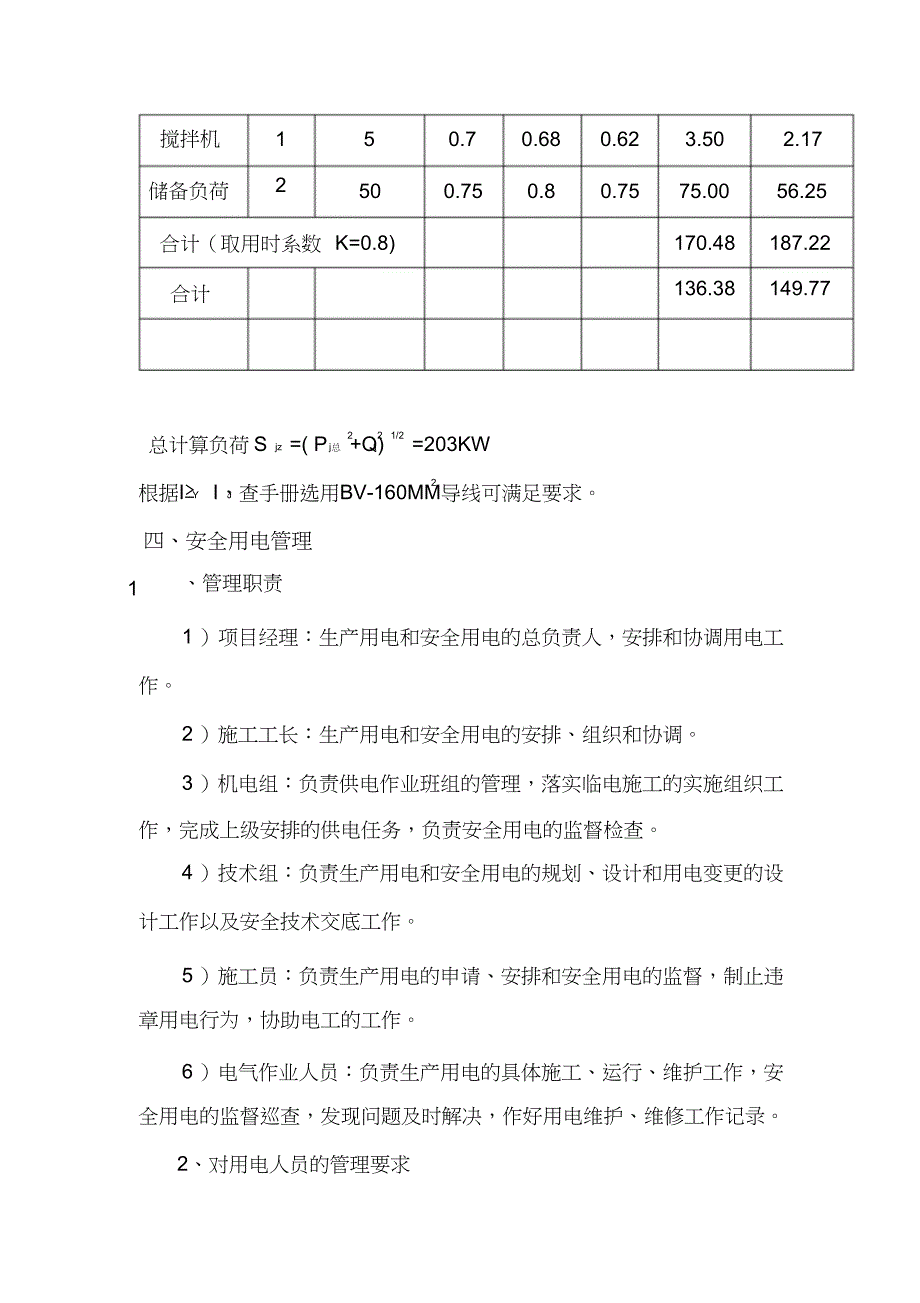 幕墙工程临时用电施工方案_第4页