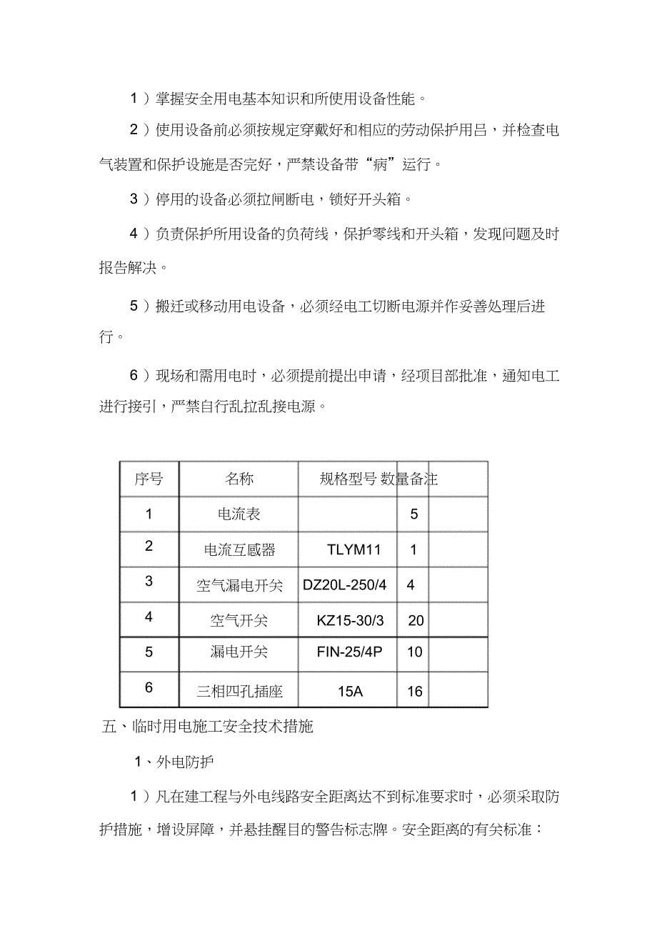 幕墙工程临时用电施工方案_第5页