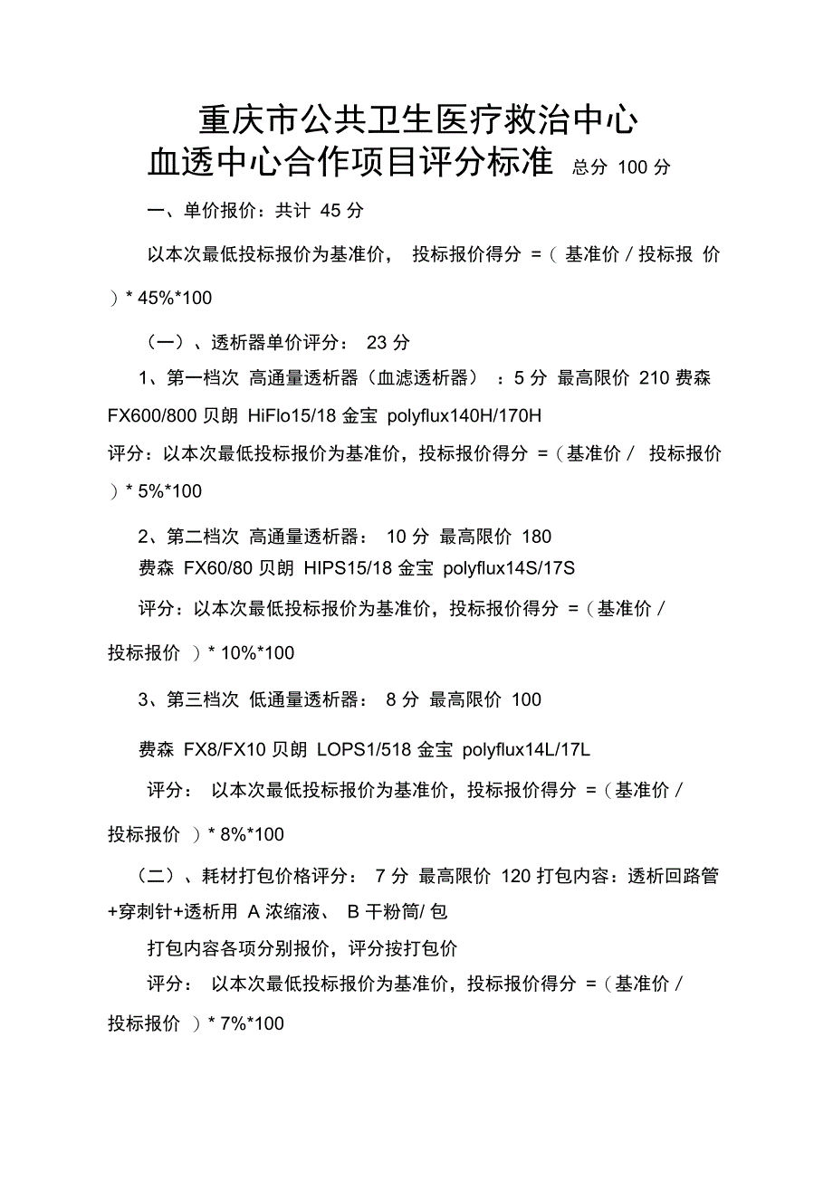 总分100分-重庆公共卫生医疗救治中心_第1页