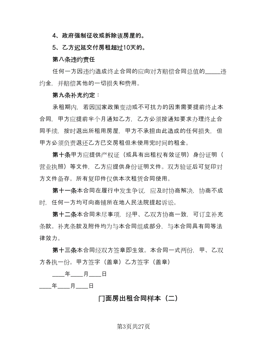 门面房出租合同样本（8篇）.doc_第3页