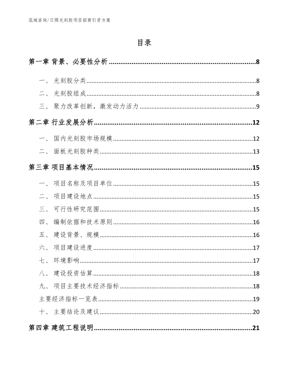 日照光刻胶项目招商引资方案_第1页