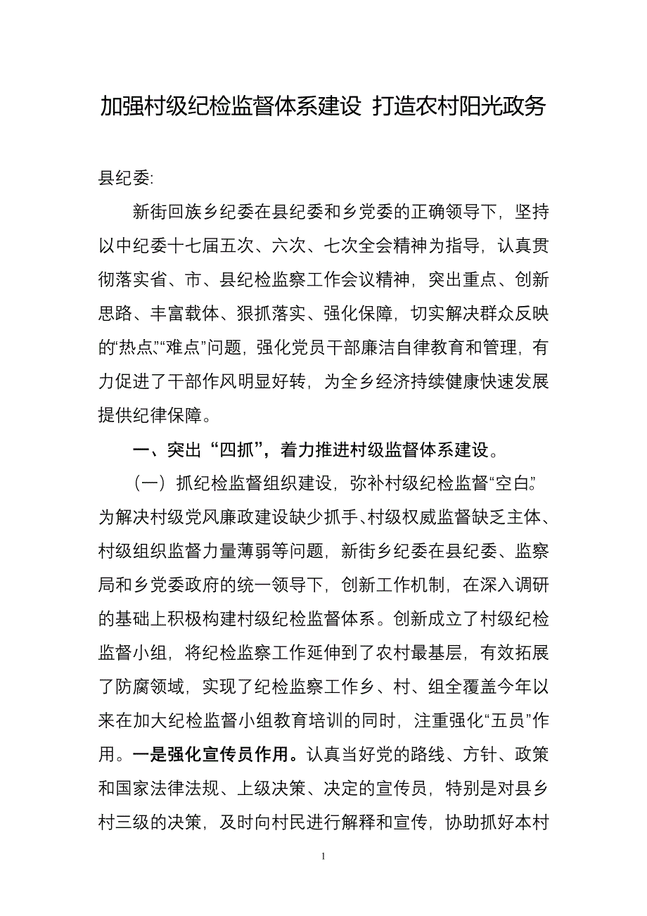 村级纪检监督体系建设情况汇报.doc_第1页