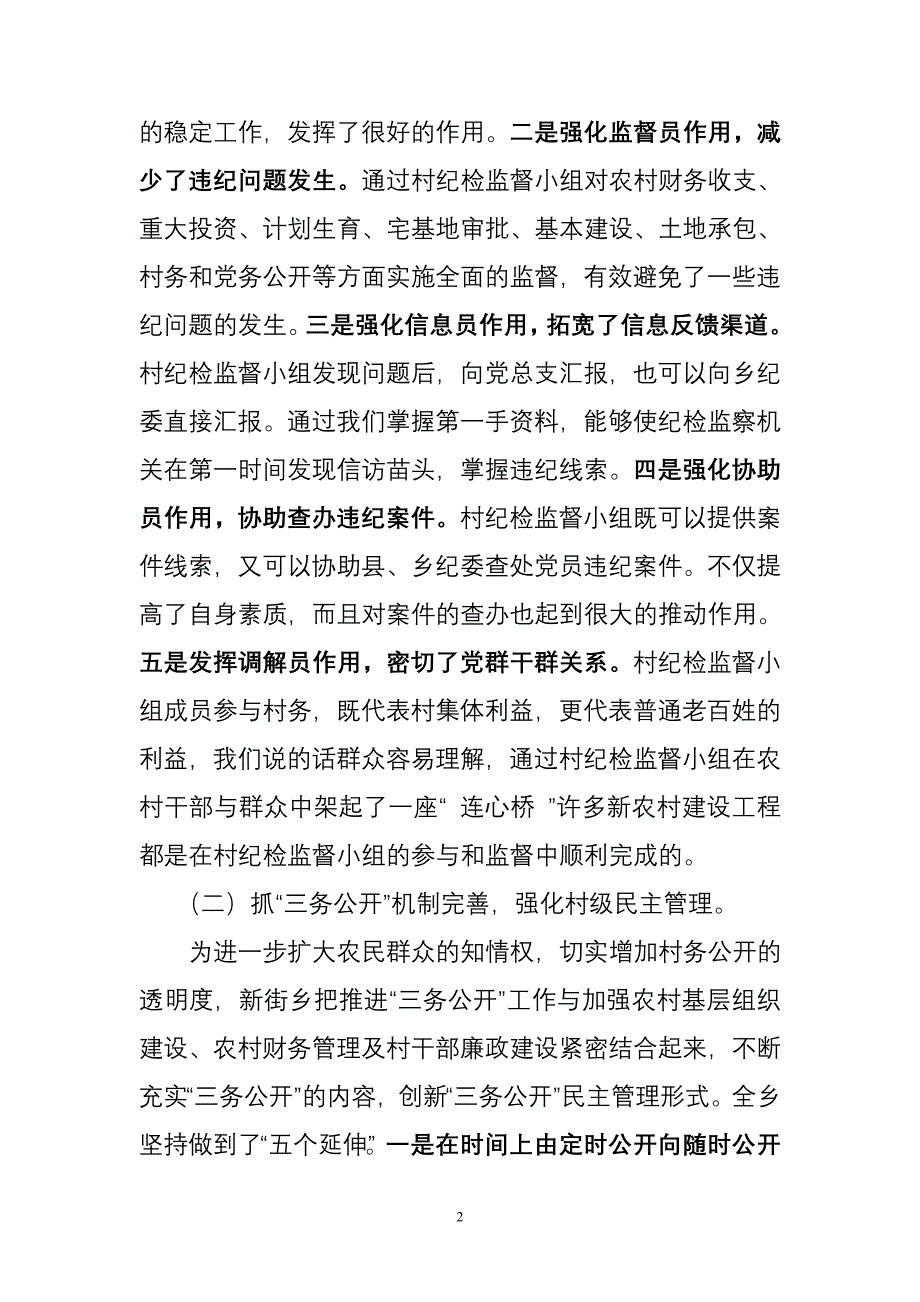 村级纪检监督体系建设情况汇报.doc_第2页