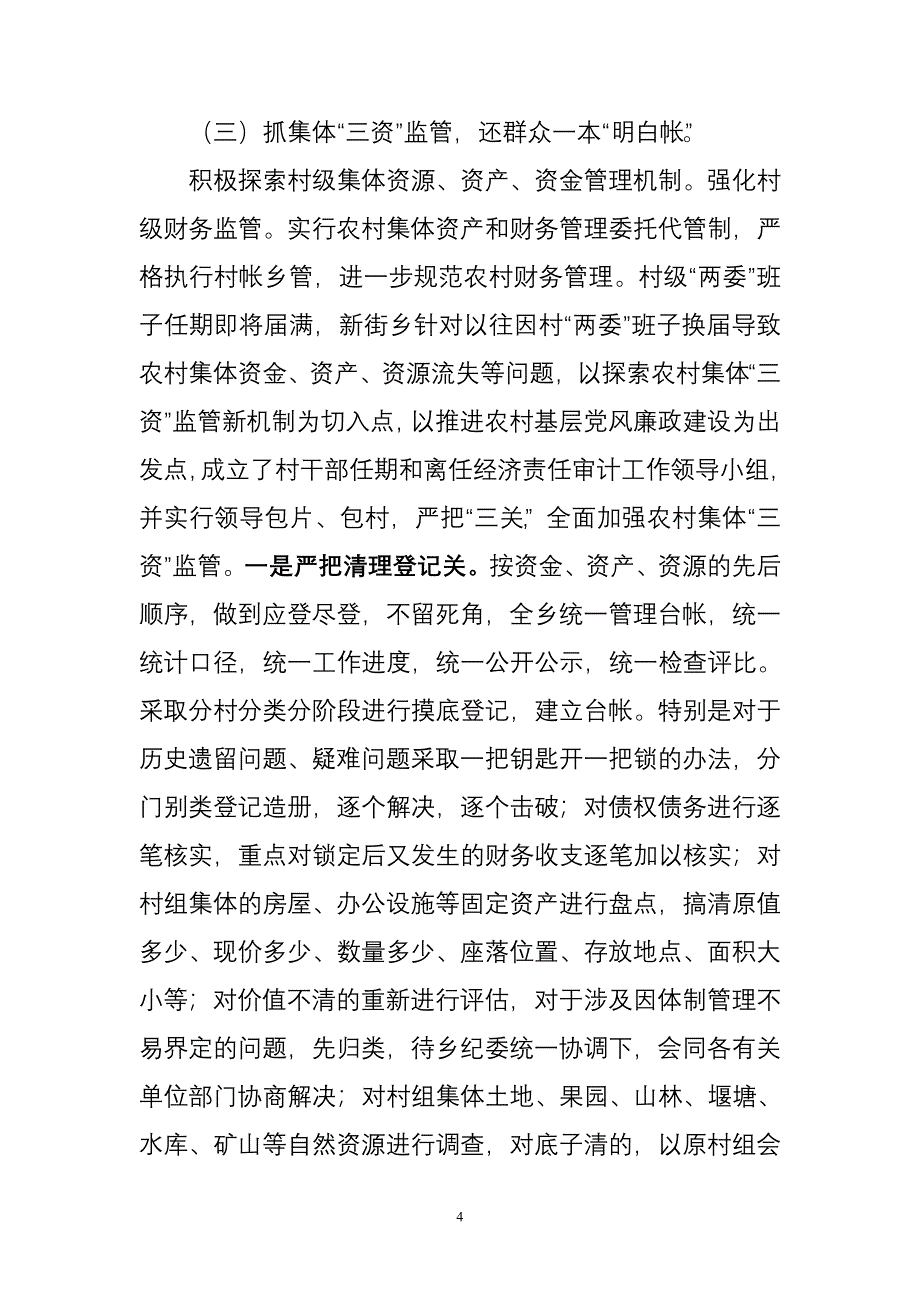 村级纪检监督体系建设情况汇报.doc_第4页