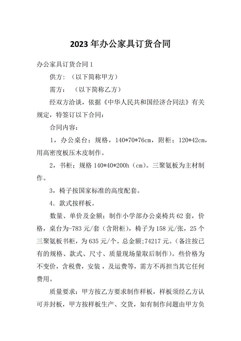 2023年办公家具订货合同_第1页