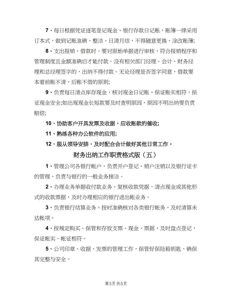 财务出纳工作职责格式版（七篇）_第3页