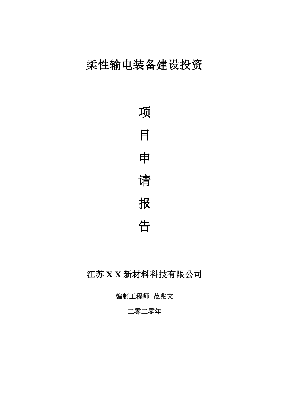 柔性输电装备建设项目申请报告-建议书可修改模板_第1页