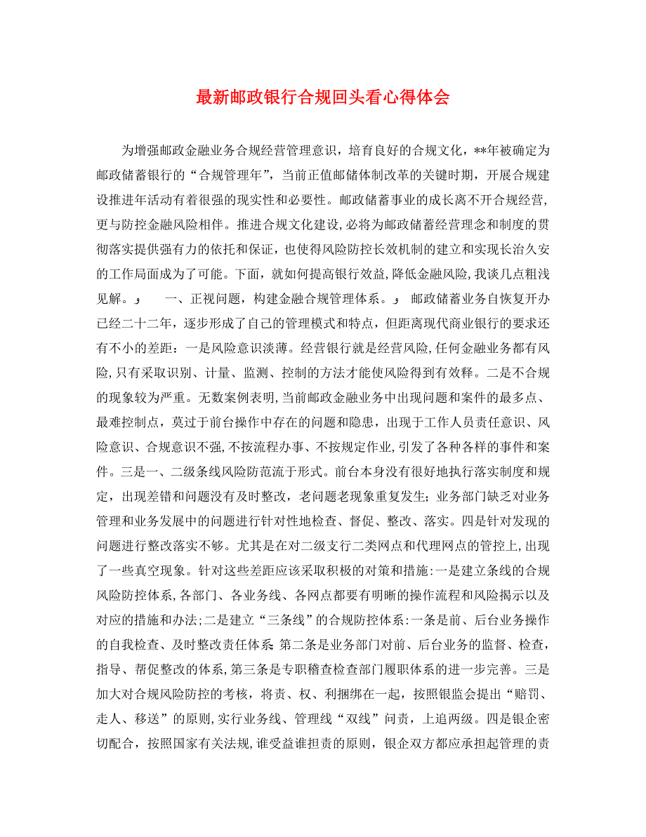 最新邮政银行合规回头看心得体会_第1页