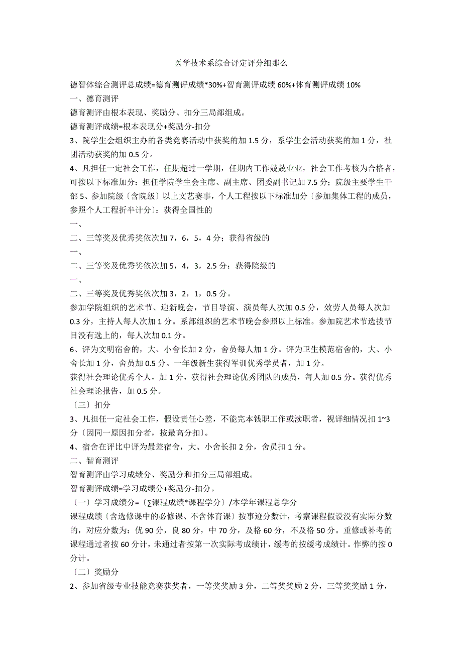 医学技术系综合评定评分细则_第1页