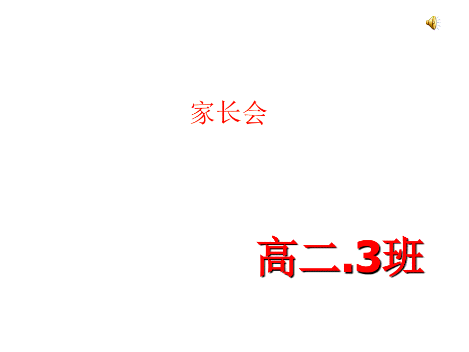 高二3班家长会课件1_第1页