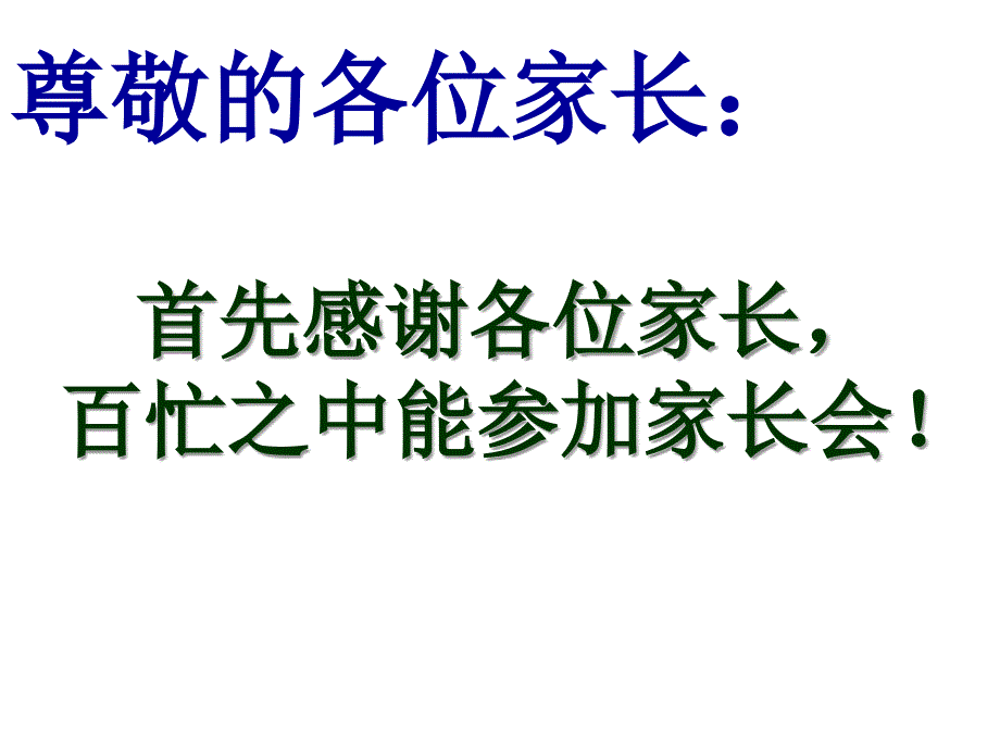 高二3班家长会课件1_第2页