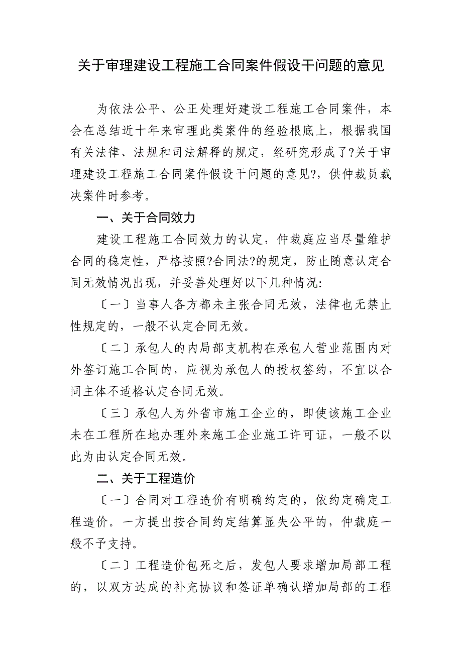 关于审理建设工程施工合同案件若干问题的意见_第1页