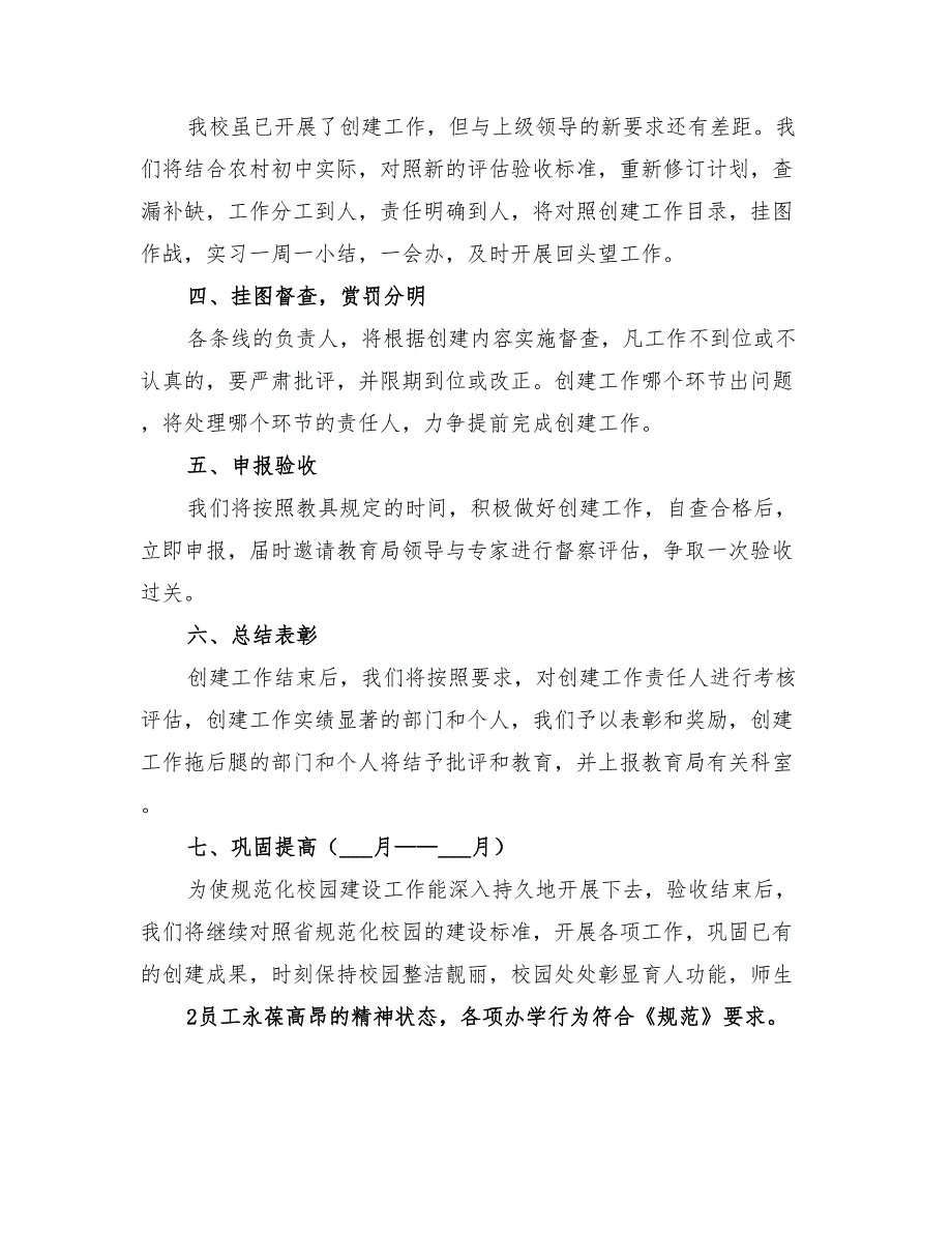 2022中学创建市级规范化学校总结范文_第2页