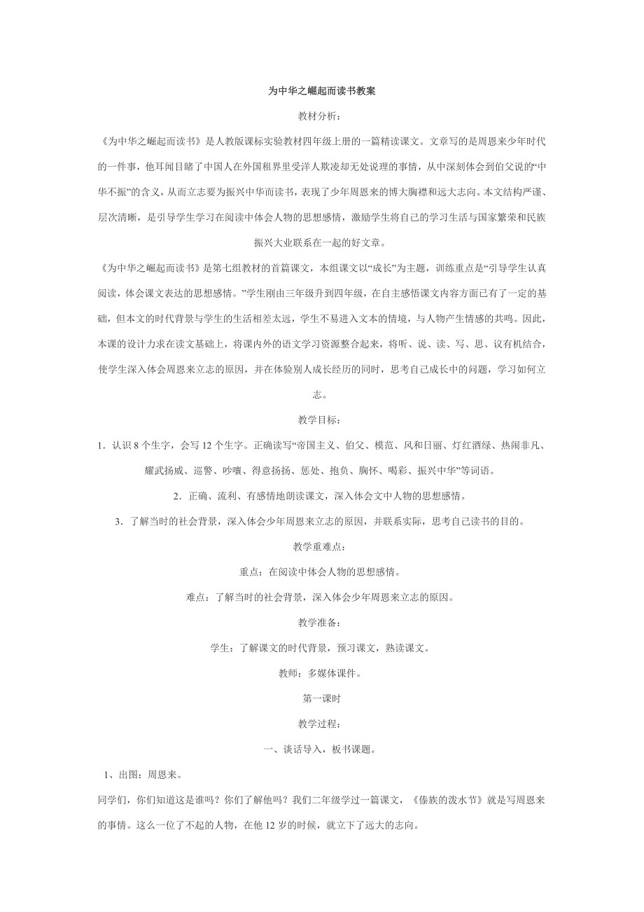 为中华之崛起而读书教案.doc_第1页