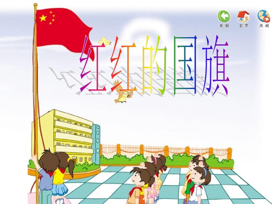 一年级上册音乐课件－1 国旗国旗真美丽｜西师大版(共20张PPT)_第1页