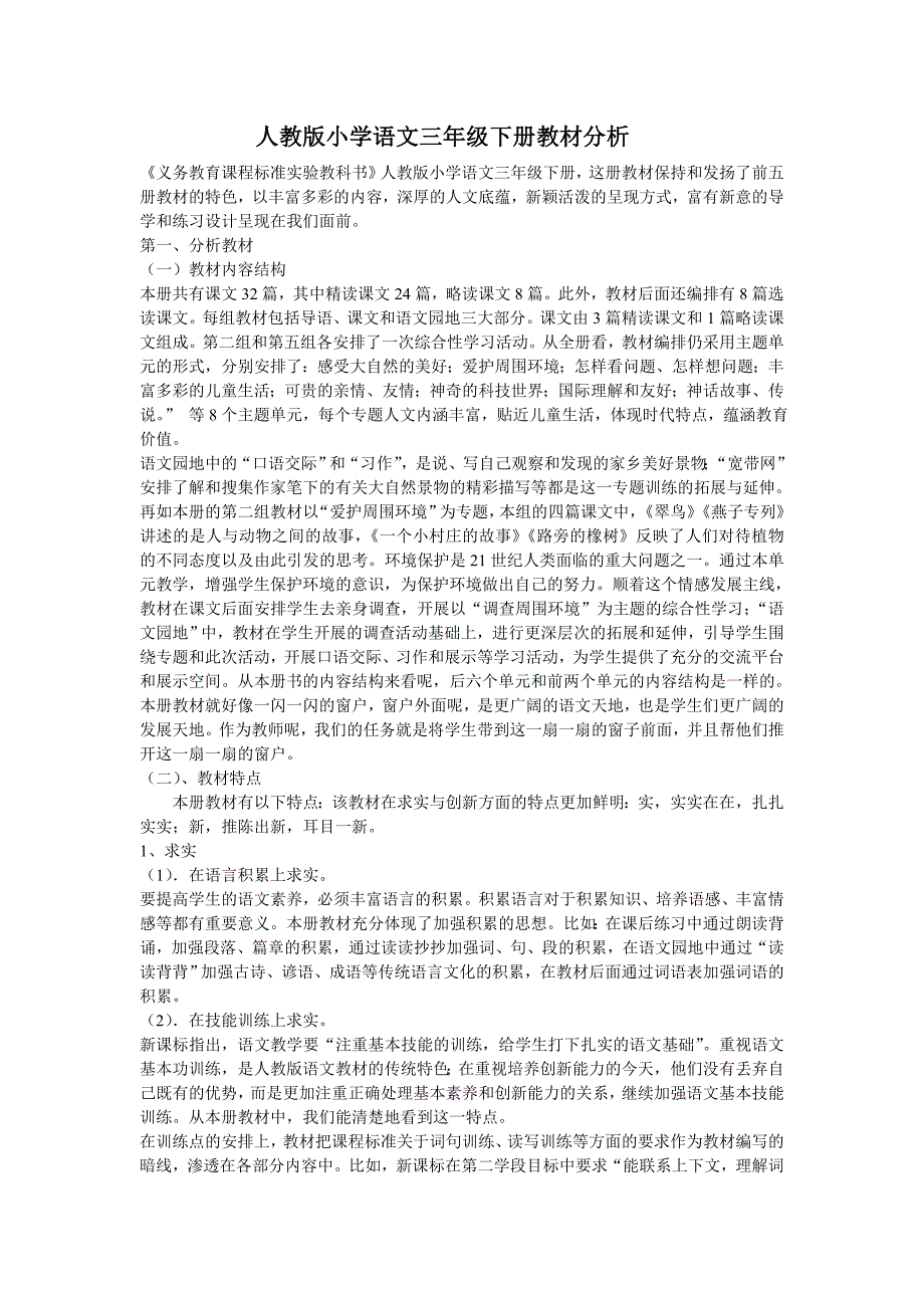 人教版小学语文三年级下册教材分析_第1页