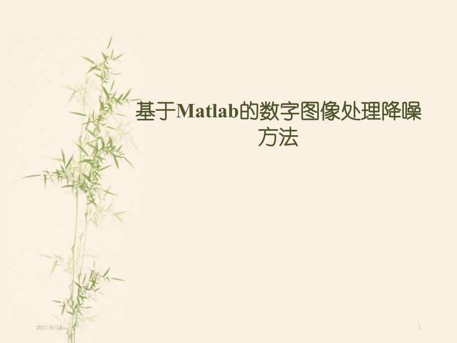 基于Matlab的数字图像处理降噪方法_第1页