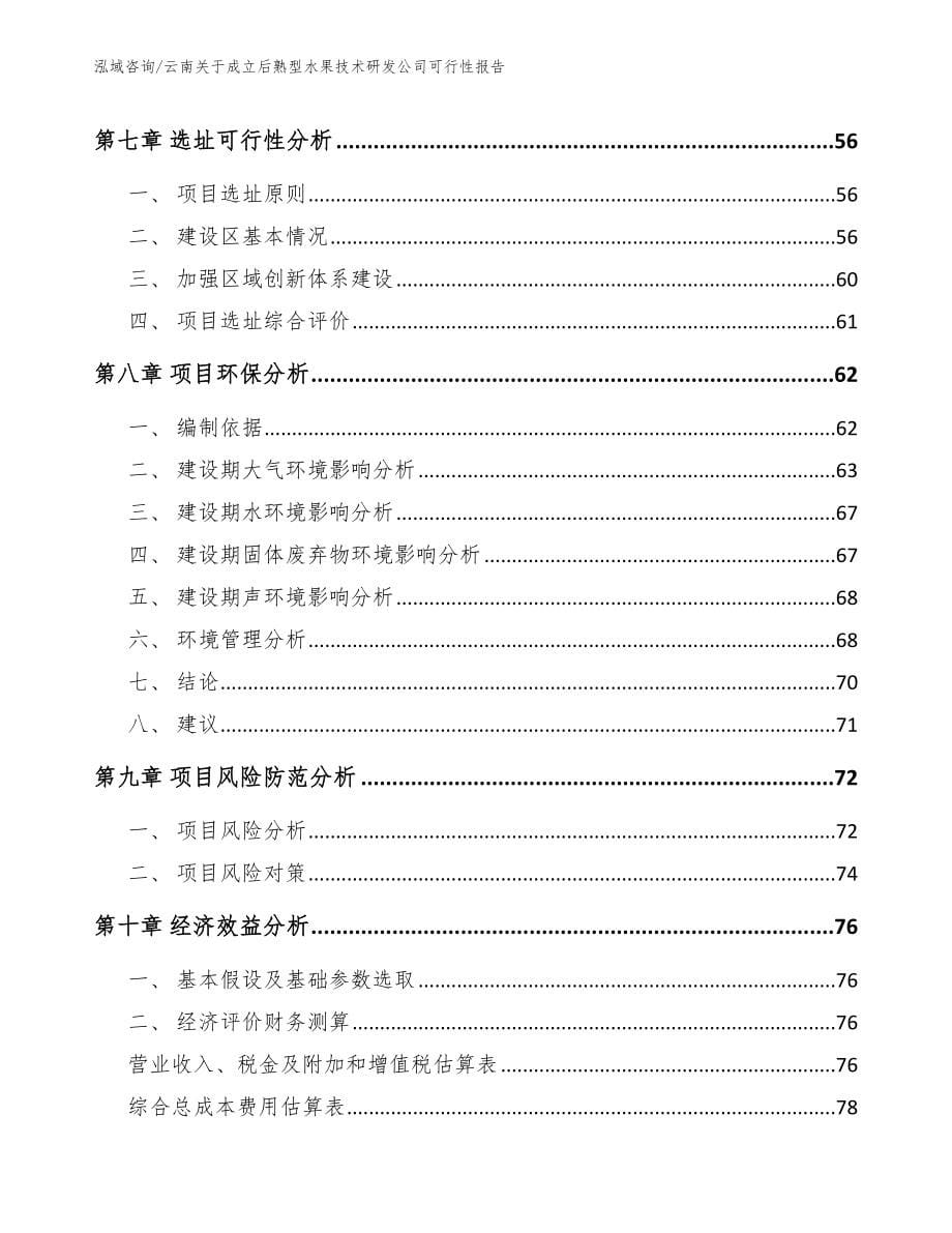 云南关于成立后熟型水果技术研发公司可行性报告_模板范本_第5页