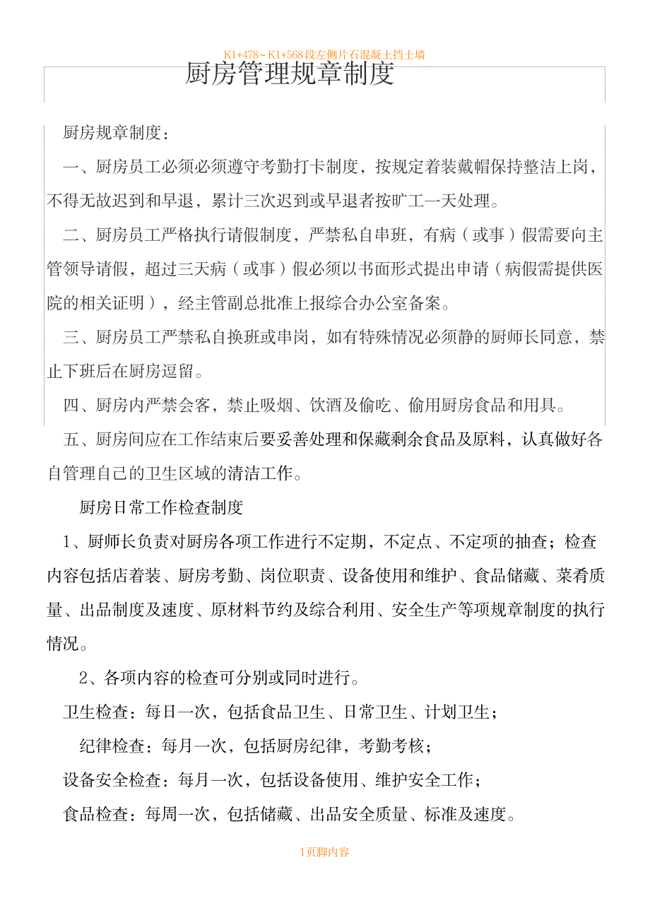 2023年厨房管理规章规章制度38011_第1页