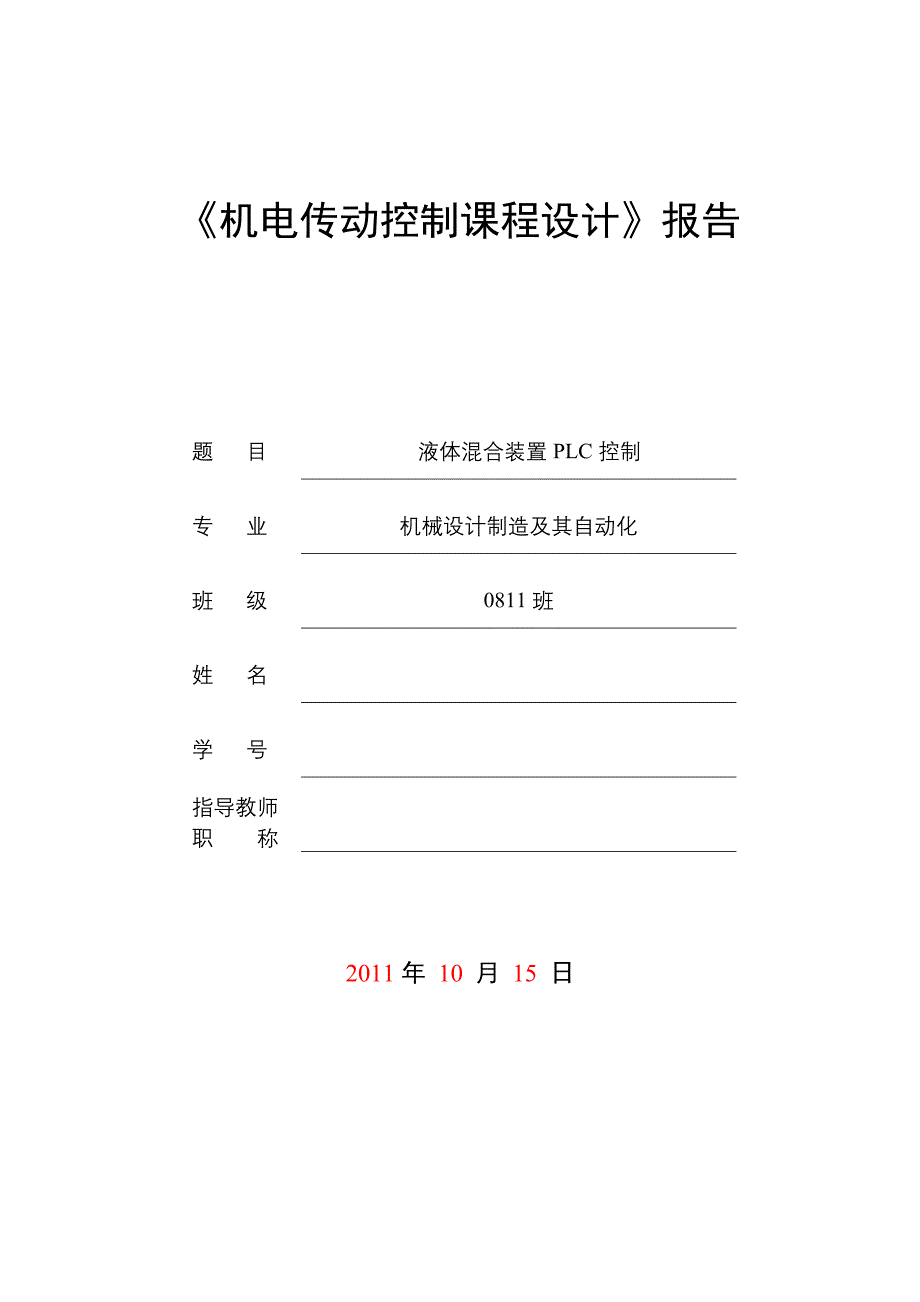 《机电传动控制课程设计报告液体混合装置plc控制》_第1页