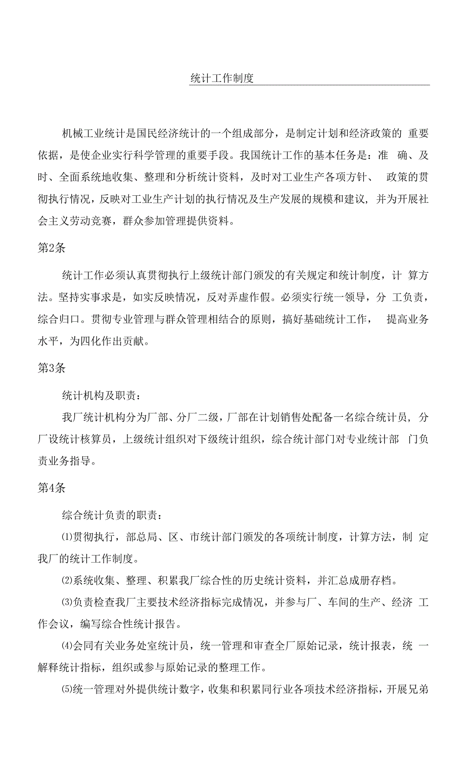 统计工作制度.docx_第1页