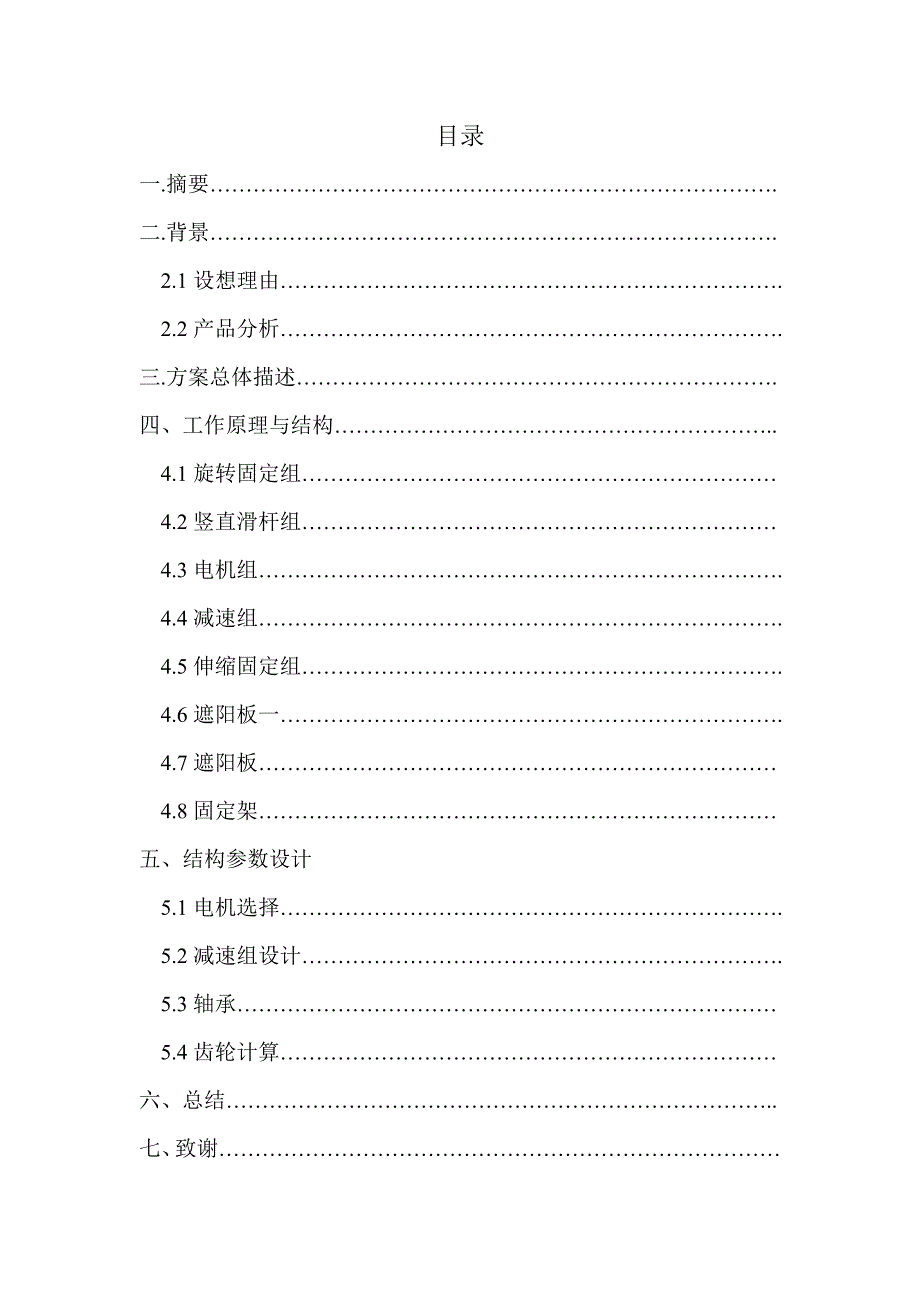 含移动副自动折叠式阳篷装置设计.doc_第1页