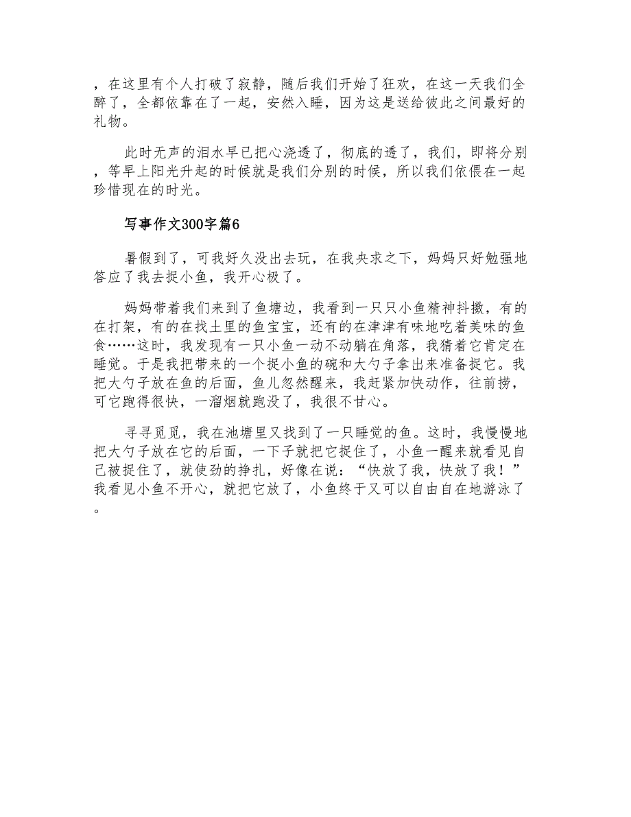 2021年有关写事作文300字集锦7篇_第4页