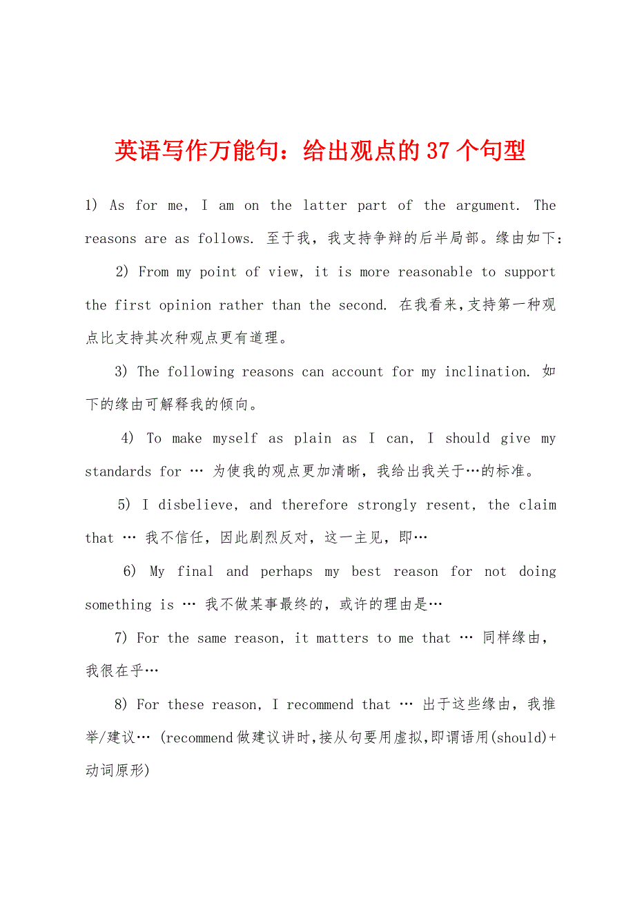 英语写作万能句：给出观点的37个句型.docx_第1页