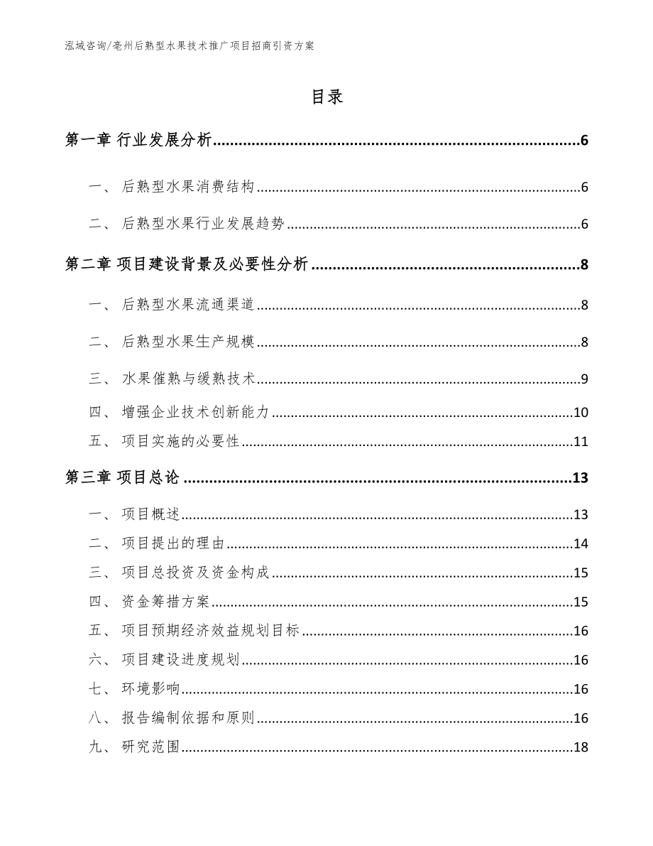 亳州后熟型水果技术推广项目招商引资方案参考范文_第1页