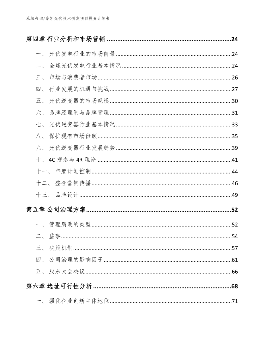 阜新光伏技术研发项目投资计划书_第2页