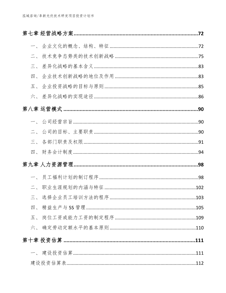 阜新光伏技术研发项目投资计划书_第3页