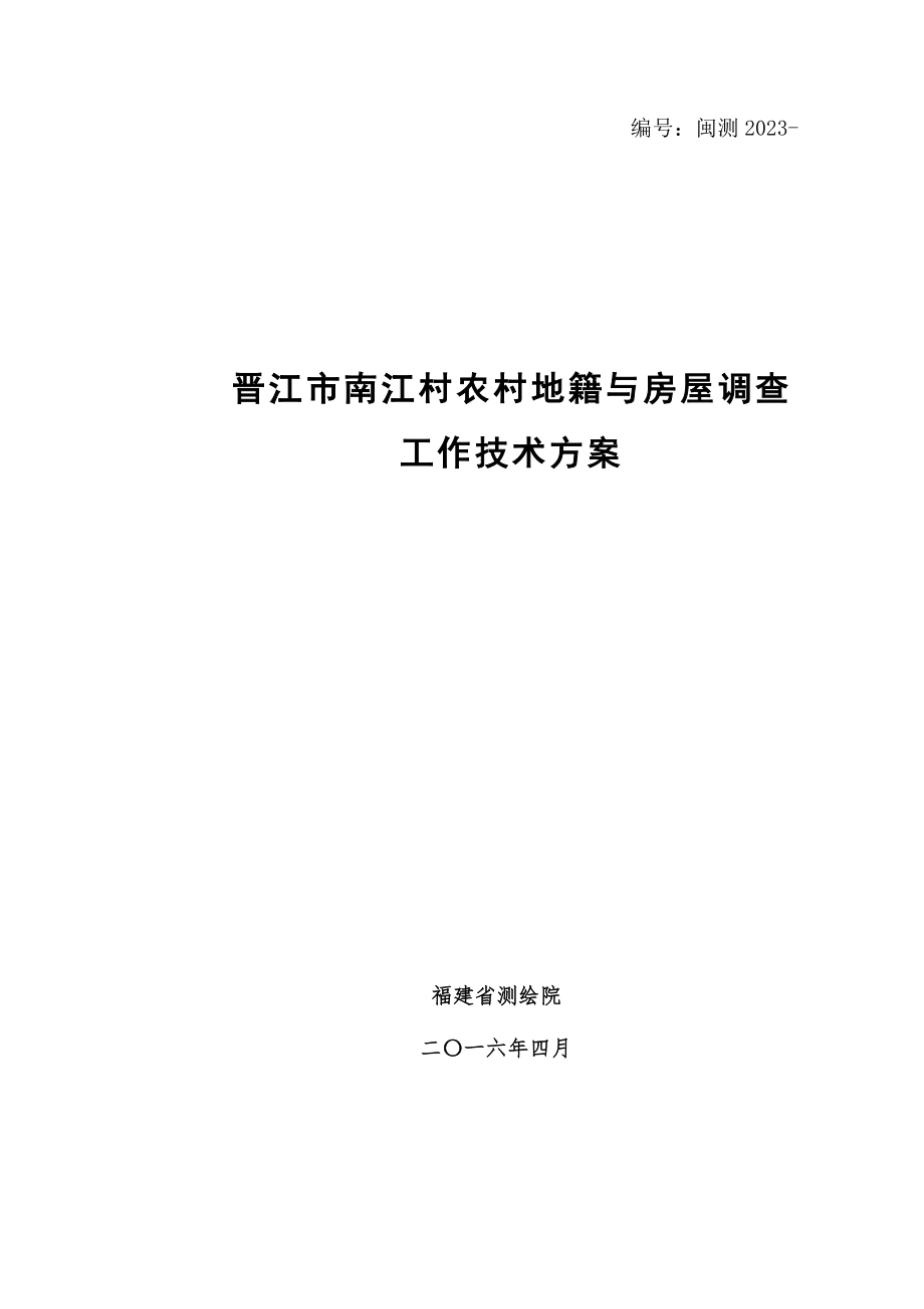 农村宅基地技术方案.doc_第1页