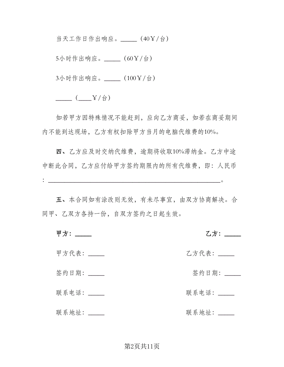 电脑供货合同电子版（四篇）.doc_第2页