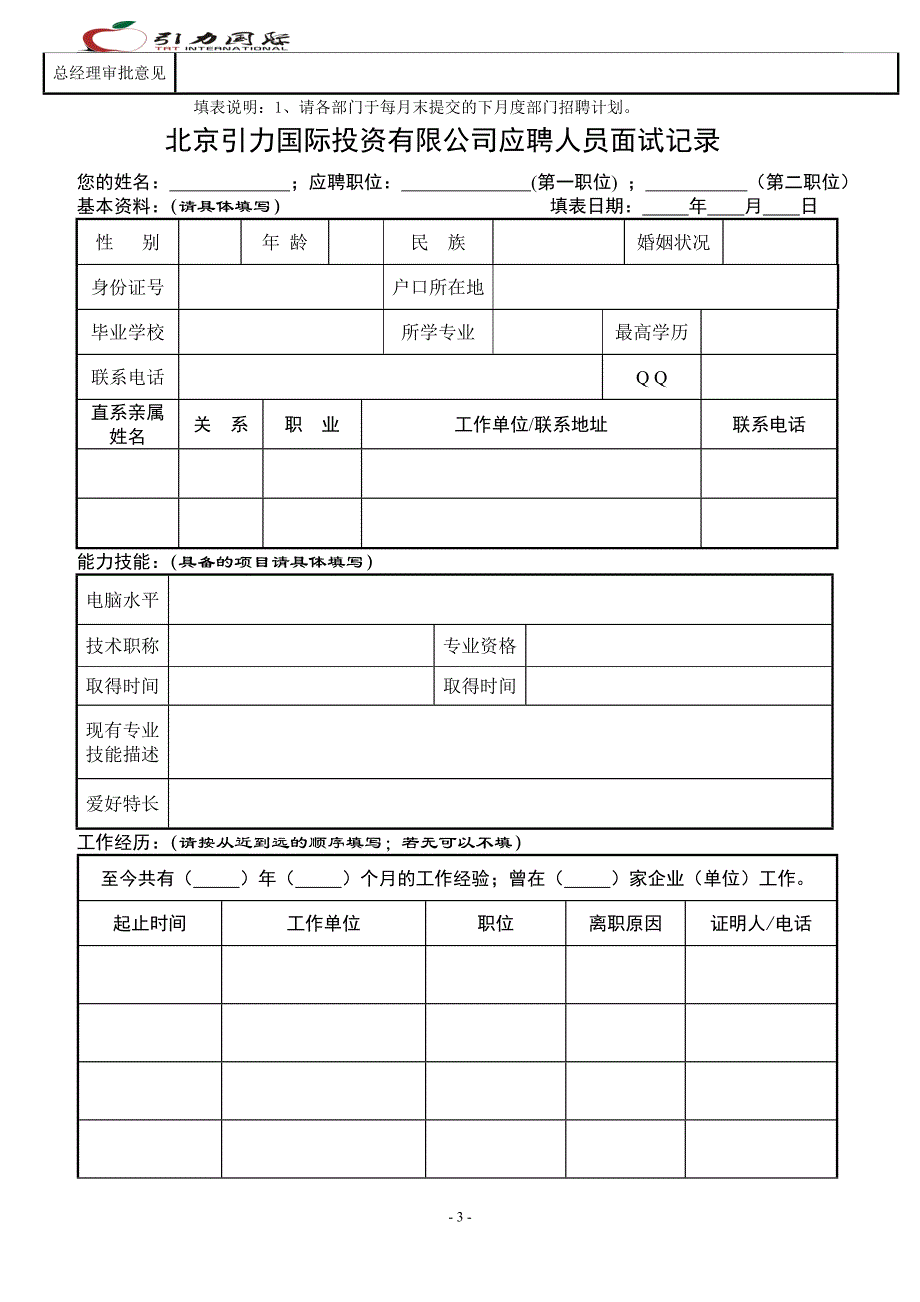 人力需求入职确认阶段表格.doc_第3页